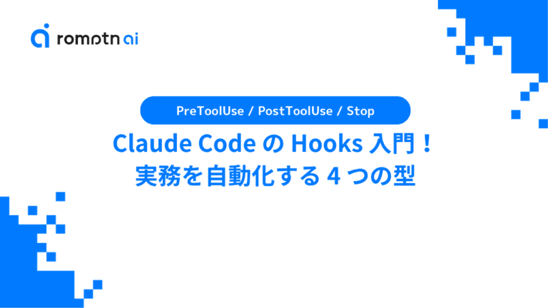 Claude Code の Hooks 入門！PreToolUse / PostToolUse / Stop で実務を自動化する 4 つの型 ...