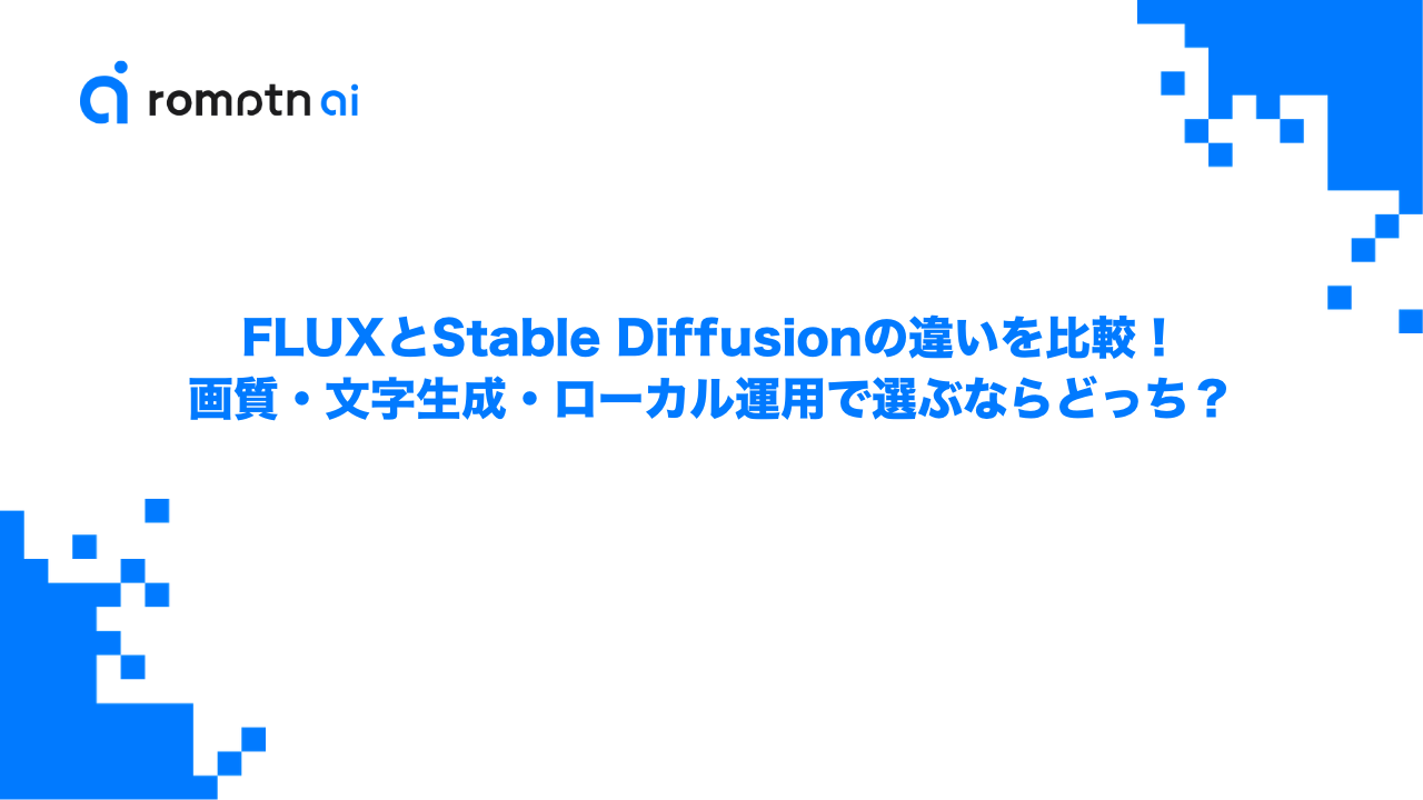 FLUXとStable Diffusionの違いを比較！画質・文字生成・ローカル運用で選ぶならどっち？のアイキャッチ画像