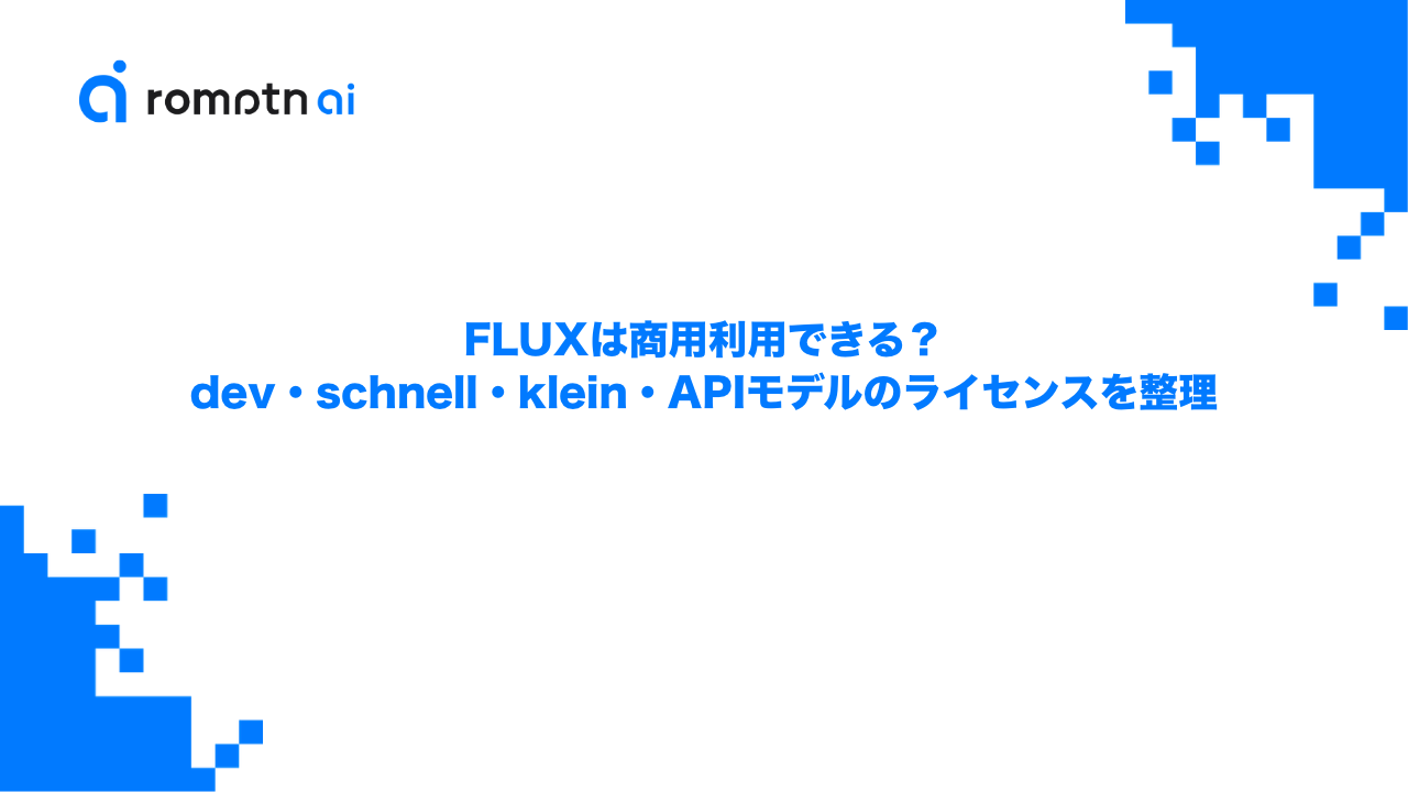 FLUXは商用利用できる？dev・schnell・klein・APIモデルのライセンスを整理のアイキャッチ画像