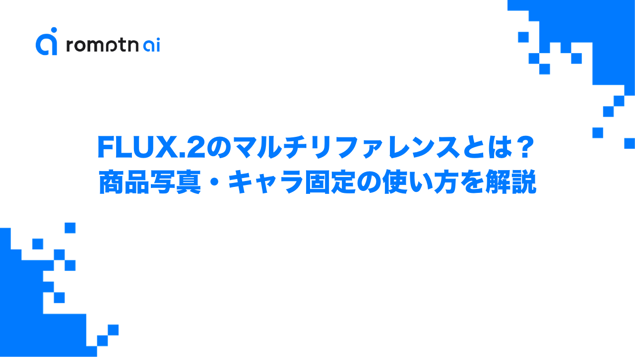 FLUX.2のマルチリファレンスとは？商品写真・キャラ固定の使い方を解説のアイキャッチ画像