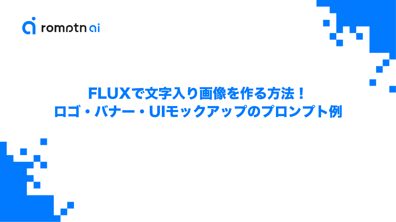 FLUXで文字入り画像を作る方法！ロゴ・バナー・UIモックアップのプロンプト例のアイキャッチ画像