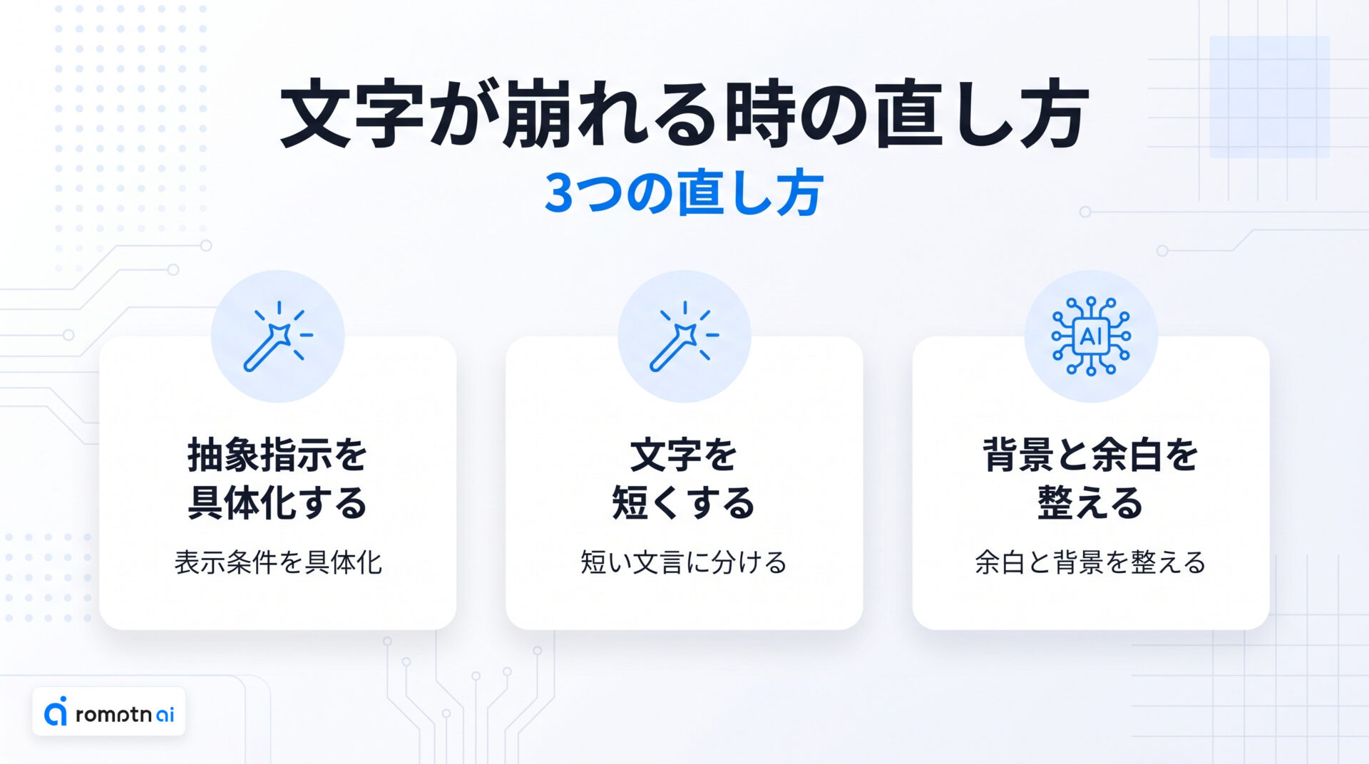 文字が崩れる時の直し方の要点をまとめた図解