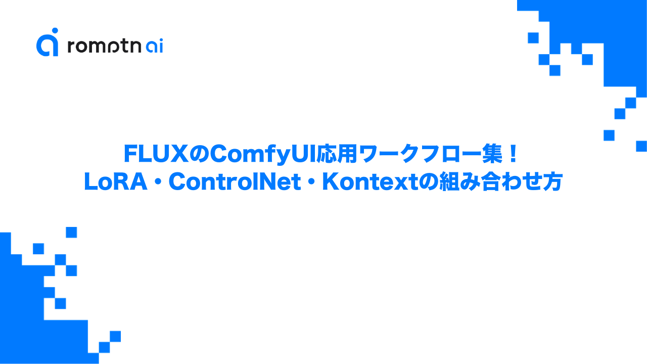 FLUXのComfyUI応用ワークフロー集！LoRA・ControlNet・Kontextの使い分けと組み合わせ方のアイキャッチ画像