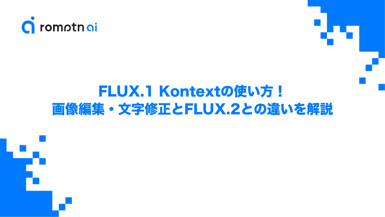 FLUX.1 Kontextの使い方！画像編集・文字修正とFLUX.2との違いを解説のアイキャッチ画像