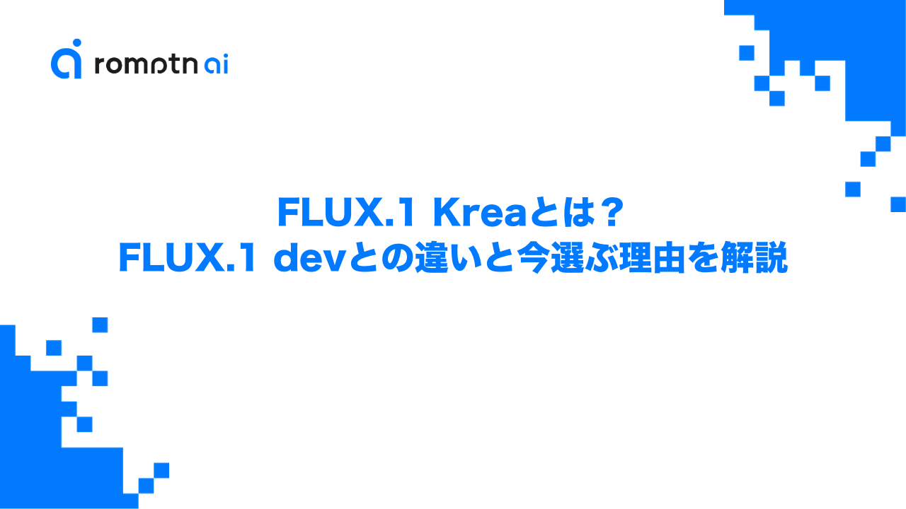 FLUX.1 Kreaとは？FLUX.1 devとの違いと今選ぶ理由を解説のアイキャッチ画像