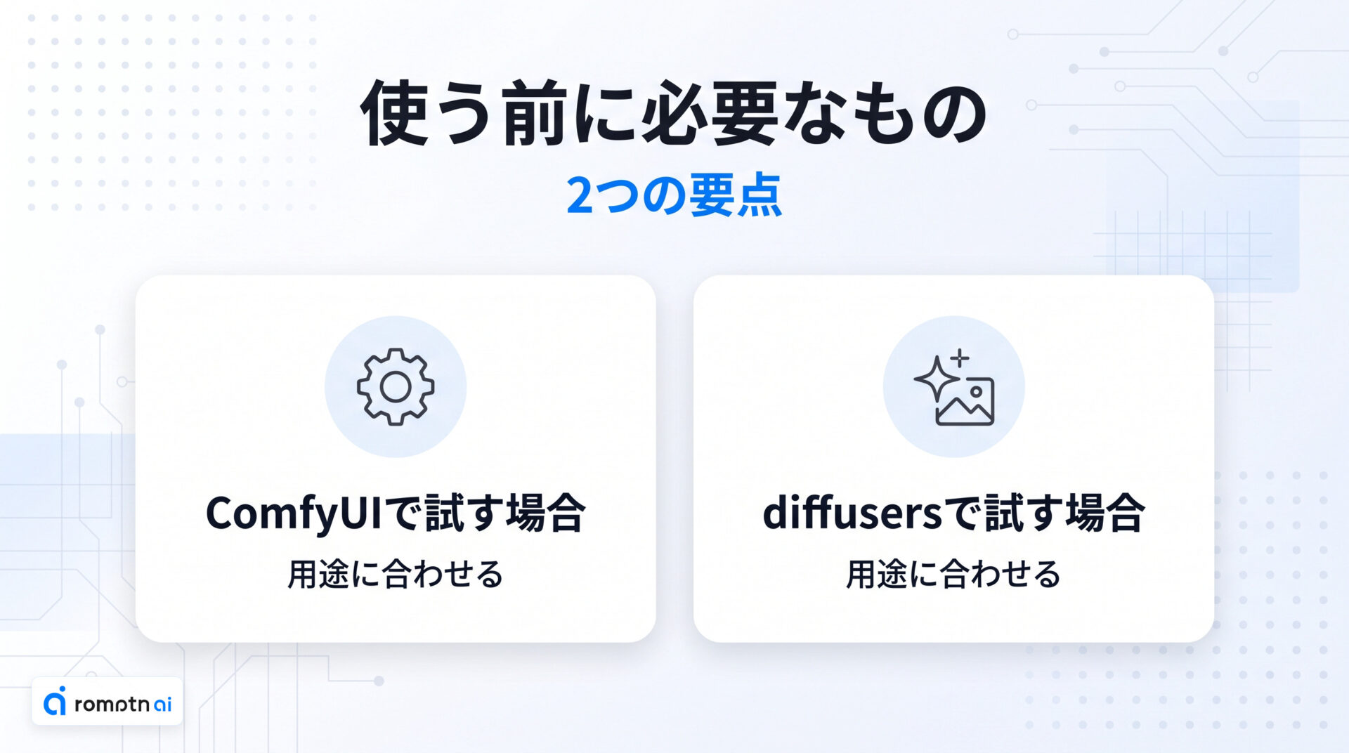 使う前に必要なものの要点をまとめた図解