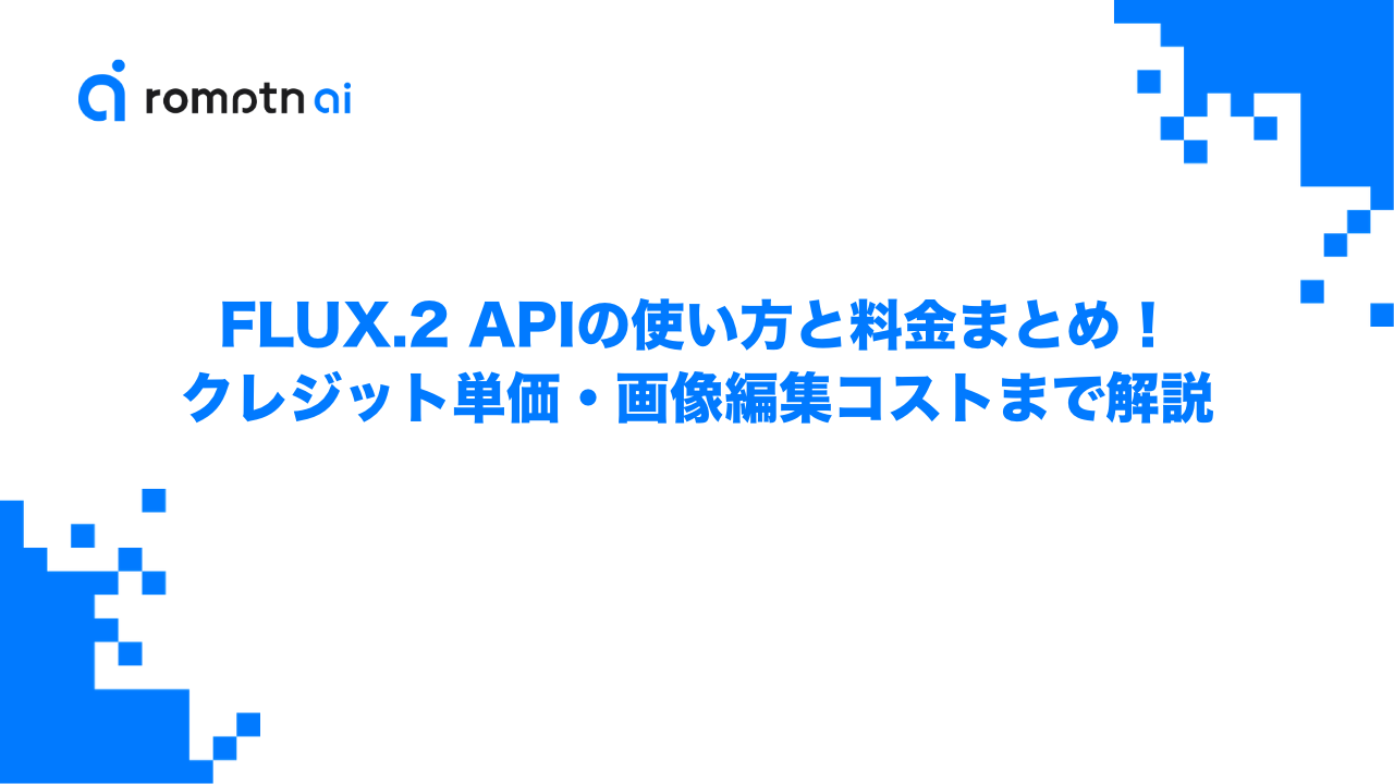 FLUX.2 APIの使い方と料金まとめ！クレジット単価・画像編集コストまで解説のアイキャッチ画像