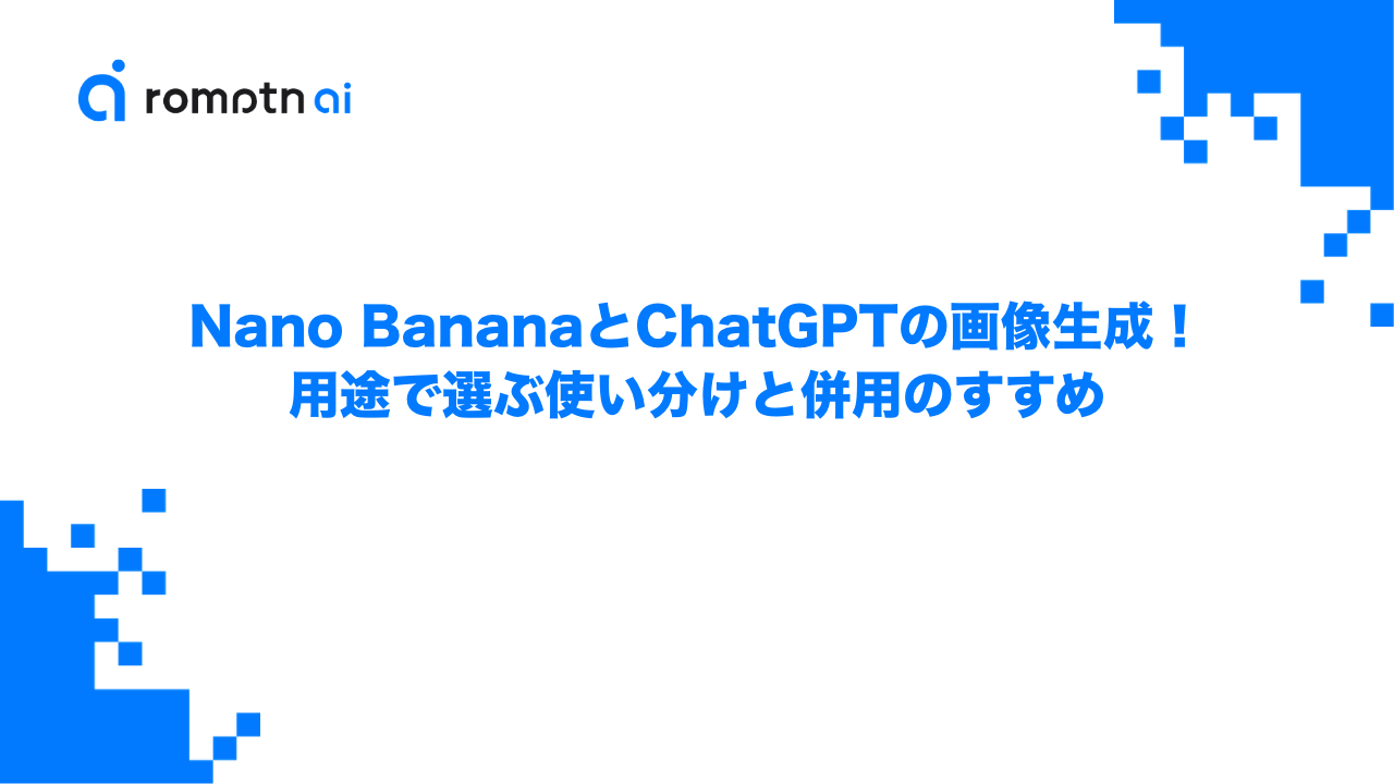 Nano BananaとChatGPTの画像生成はどっち？用途で選ぶ使い分けと併用のすすめのアイキャッチ画像