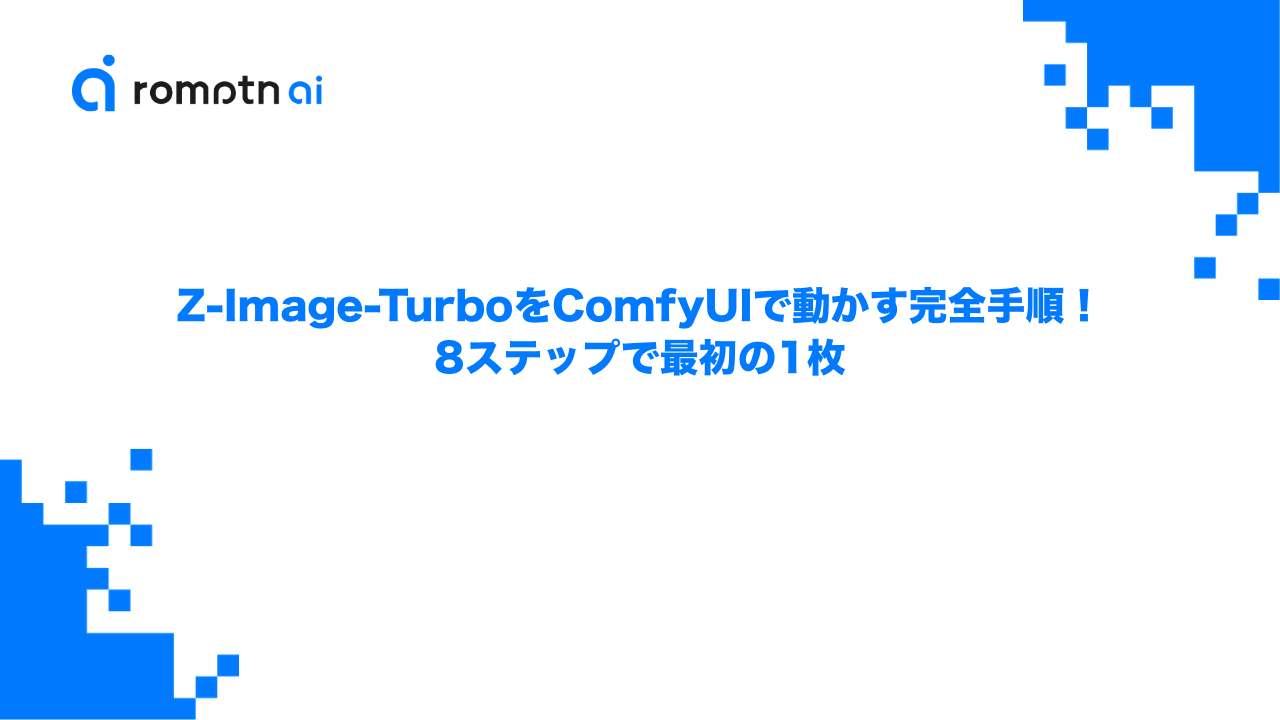 Z-Image-TurboをComfyUIで動かす完全手順！8ステップで最初の1枚のアイキャッチ画像