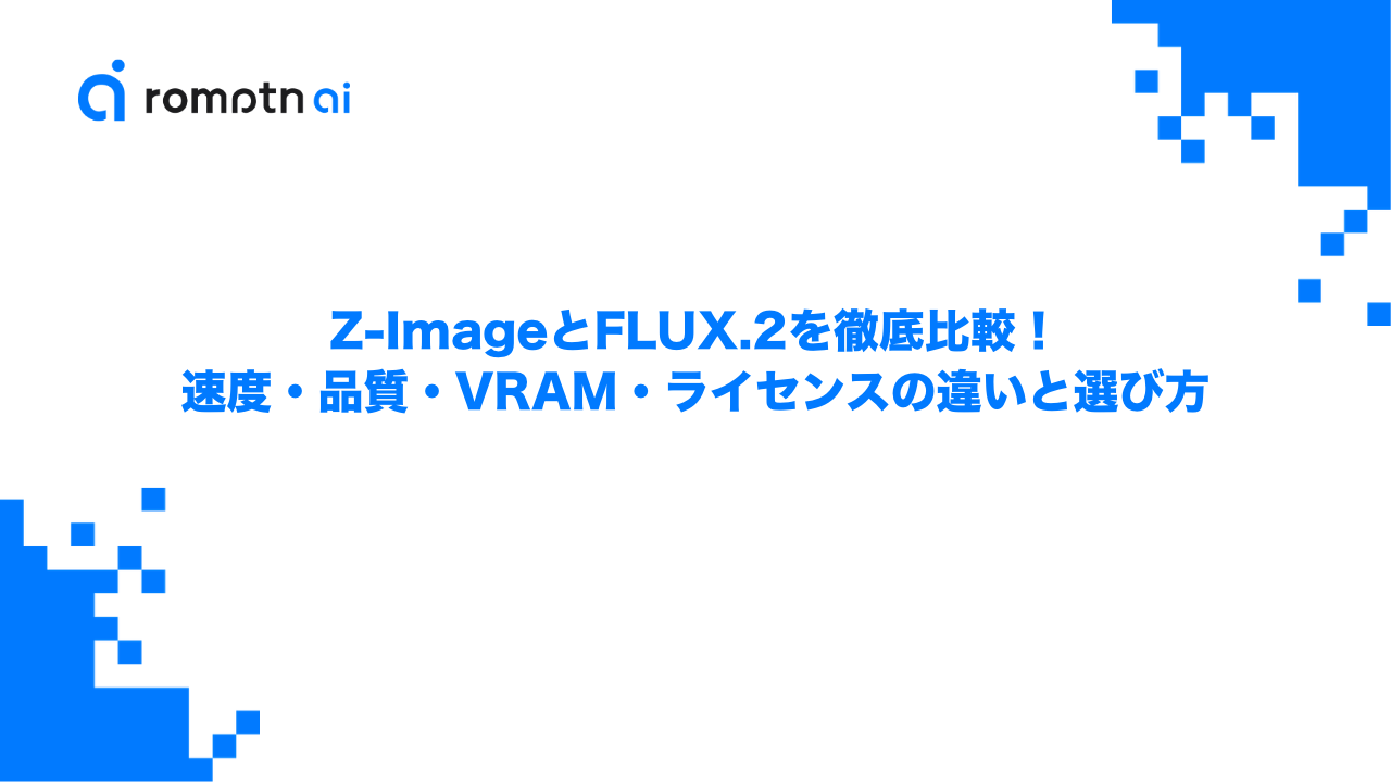 Z-ImageとFLUX.2を徹底比較！速度・品質・VRAM・ライセンスの違いと選び方のアイキャッチ画像