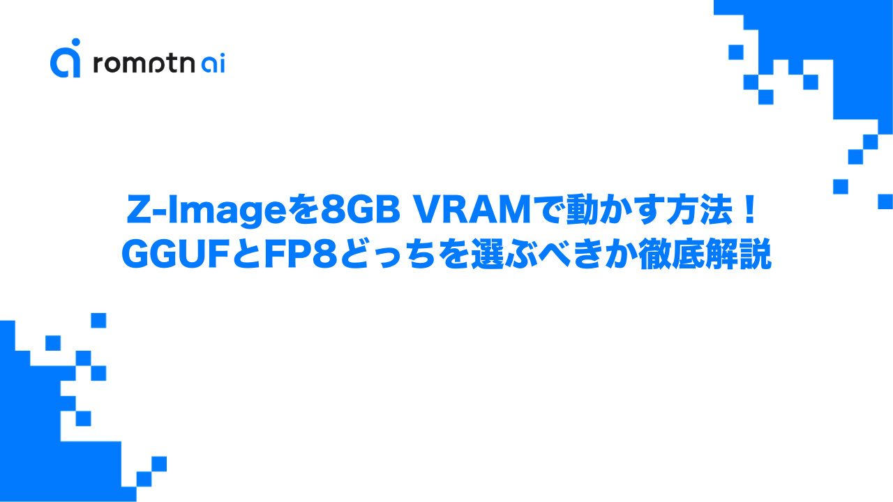 Z-Imageを8GB VRAMで動かす方法！GGUFとFP8どっちを選ぶべきか徹底解説のアイキャッチ画像