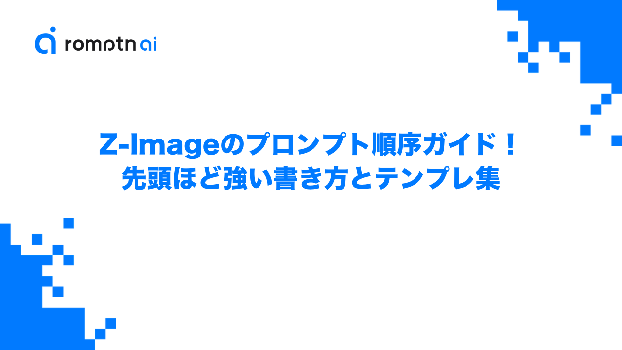 Z-Imageのプロンプト順序ガイド！先頭ほど強い書き方とテンプレ集のアイキャッチ画像