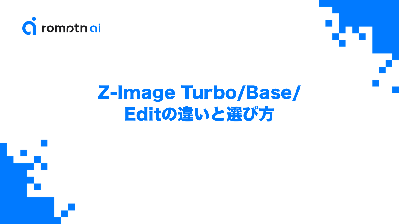 Z-Image Turbo/Base/Editの違いと選び方のアイキャッチ画像