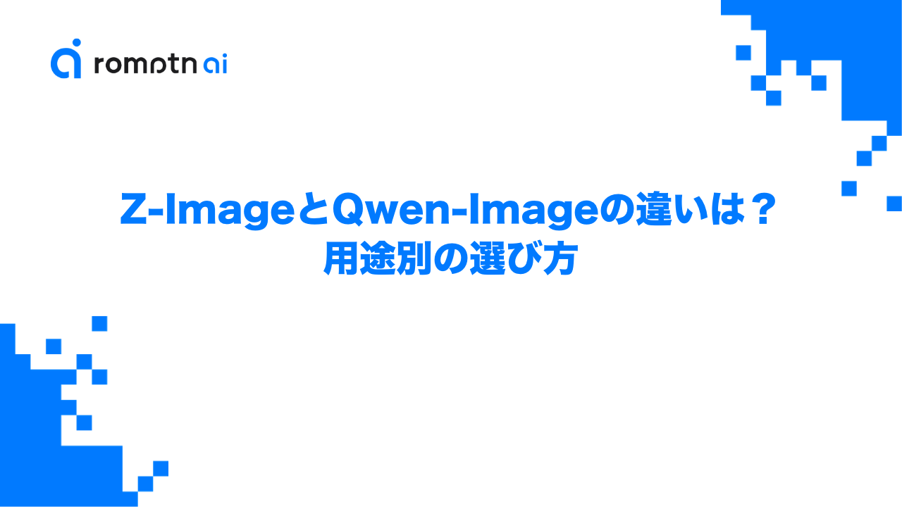 Z-ImageとQwen-Imageの違いは？用途別の選び方のアイキャッチ画像