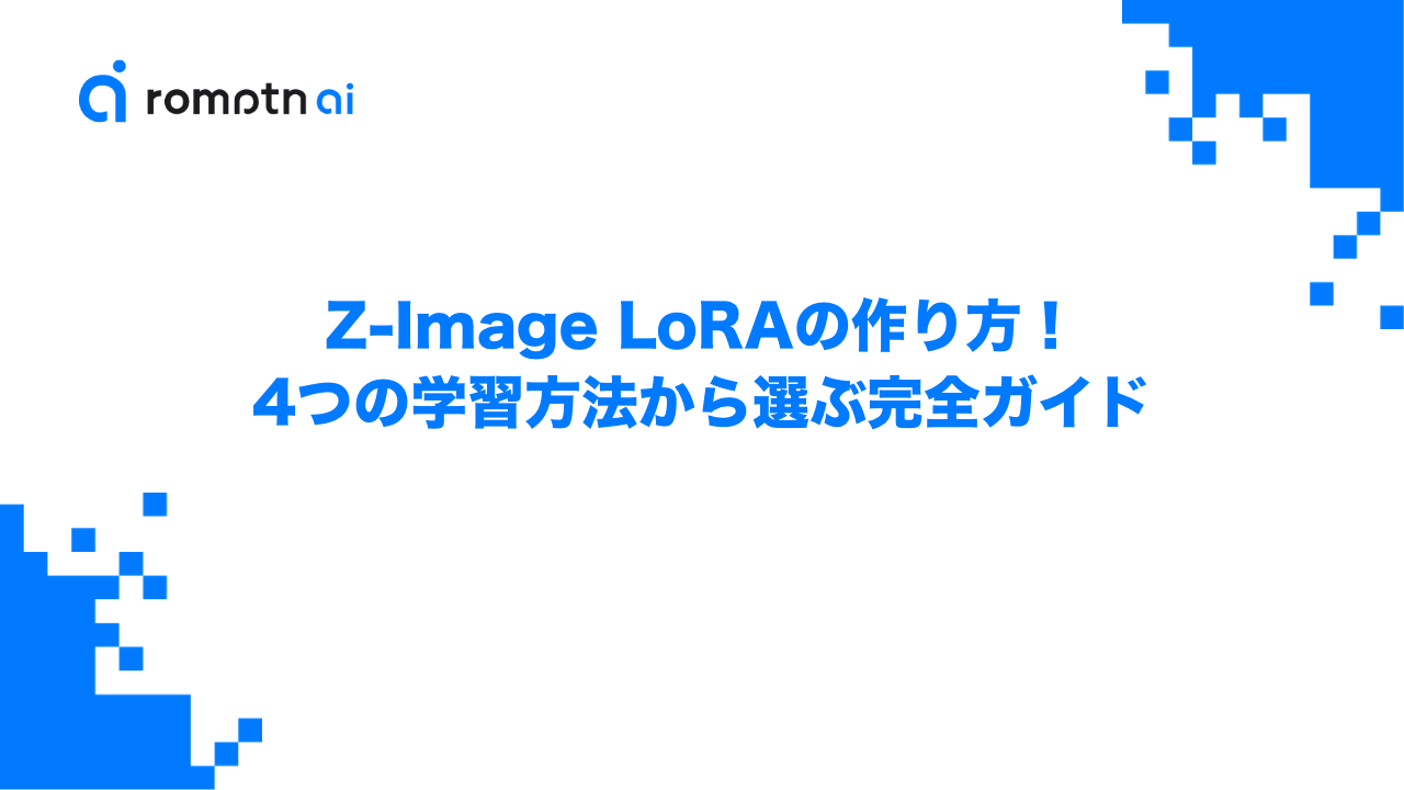 Z-Image LoRAの作り方！4つの学習方法から選ぶ完全ガイドのアイキャッチ画像