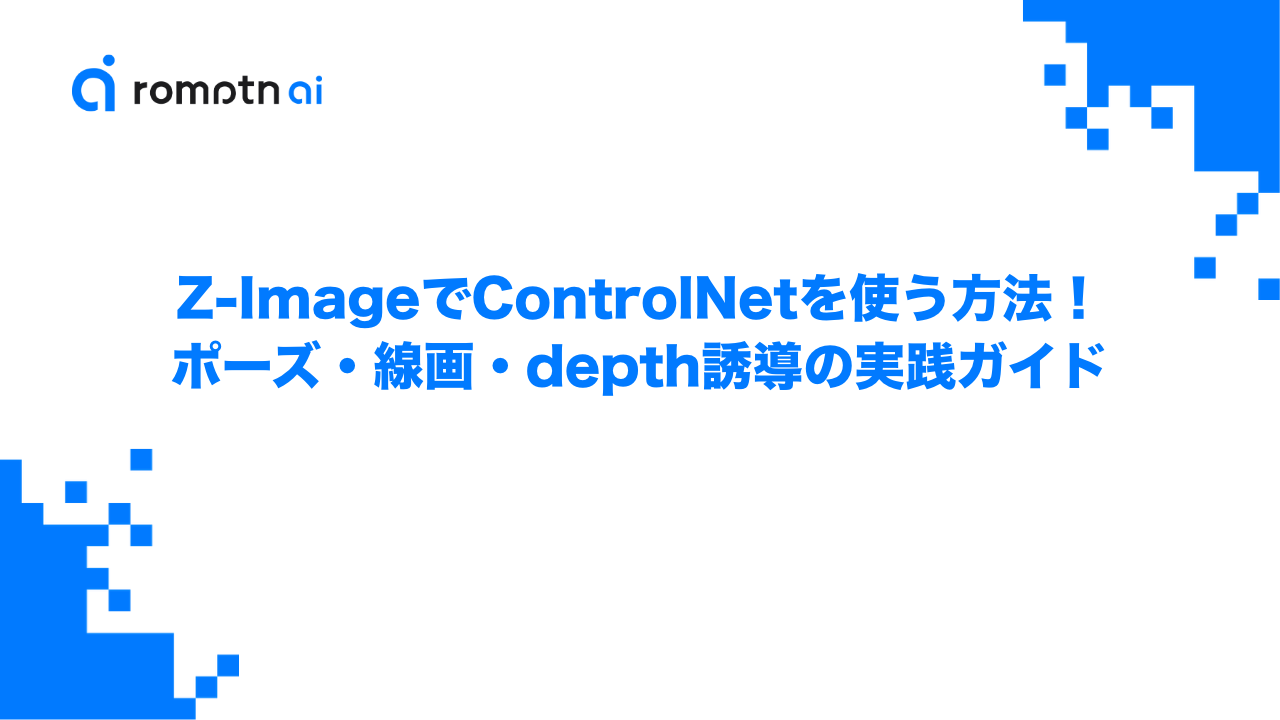 Z-ImageでControlNetを使う方法！ポーズ・線画・depth誘導の実践ガイドのアイキャッチ画像