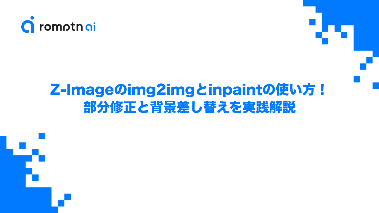 Z-Imageのimg2imgとinpaintの使い方！部分修正と背景差し替えを実践解説のアイキャッチ画像