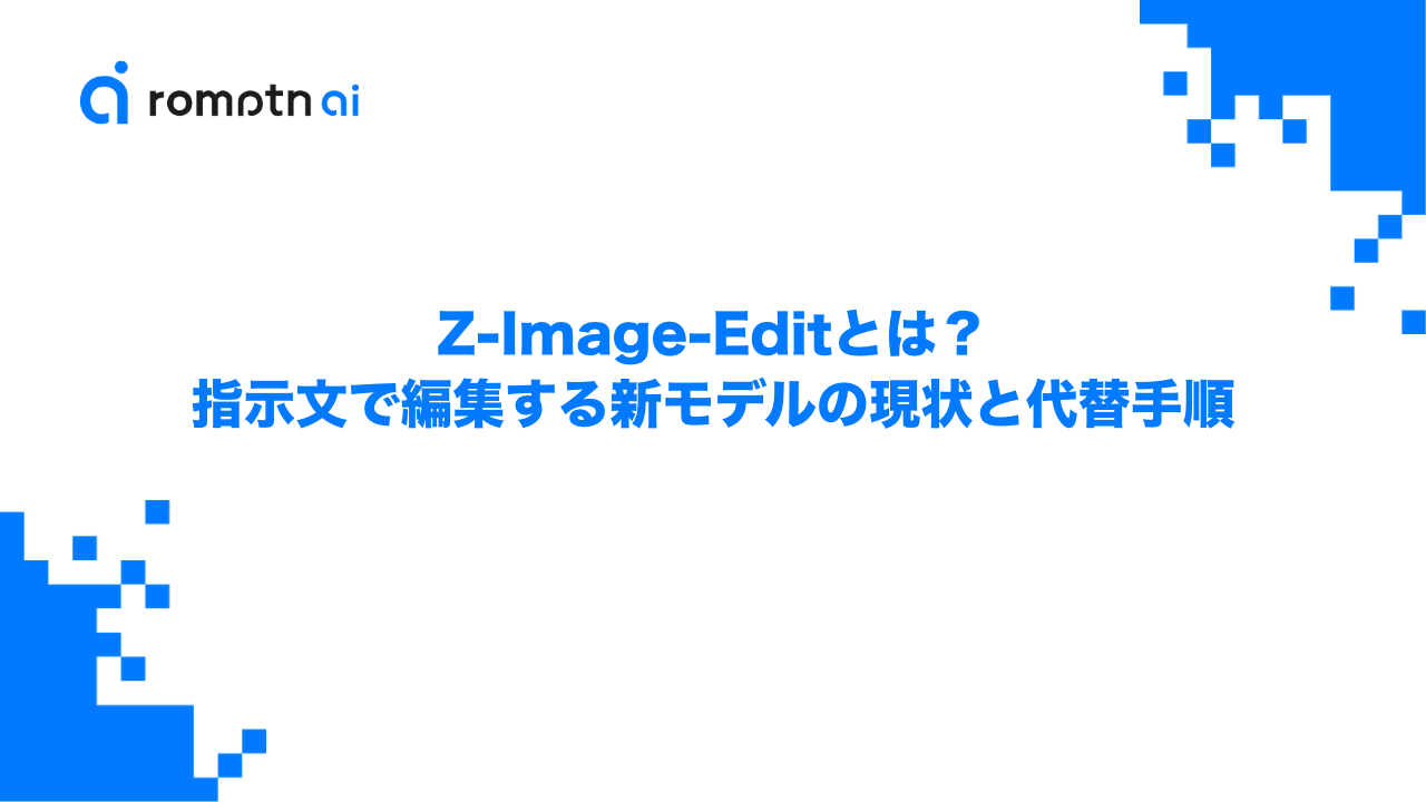Z-Image-Editとは？指示文で編集する新モデルの現状と代替手順のアイキャッチ画像