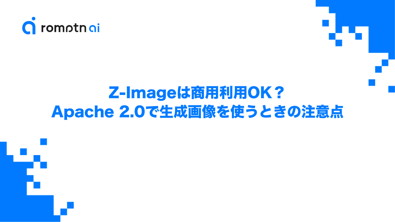 Z-Imageは商用利用OK？Apache 2.0で生成画像を使うときの注意点のアイキャッチ画像