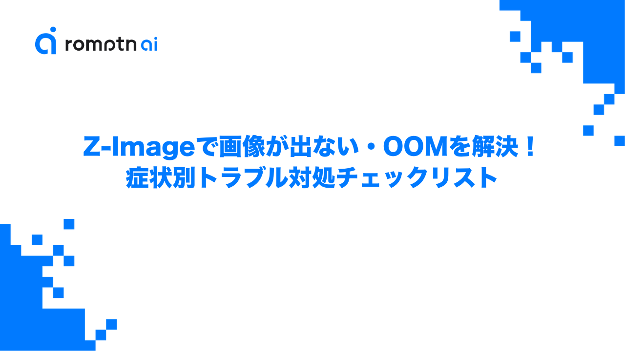 Z-Imageで画像が出ない・OOMを解決！症状別トラブル対処チェックリストのアイキャッチ画像