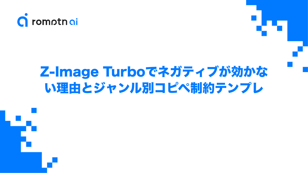 Z-Image Turboでネガティブが効かない理由とジャンル別コピペ制約テンプレのアイキャッチ画像