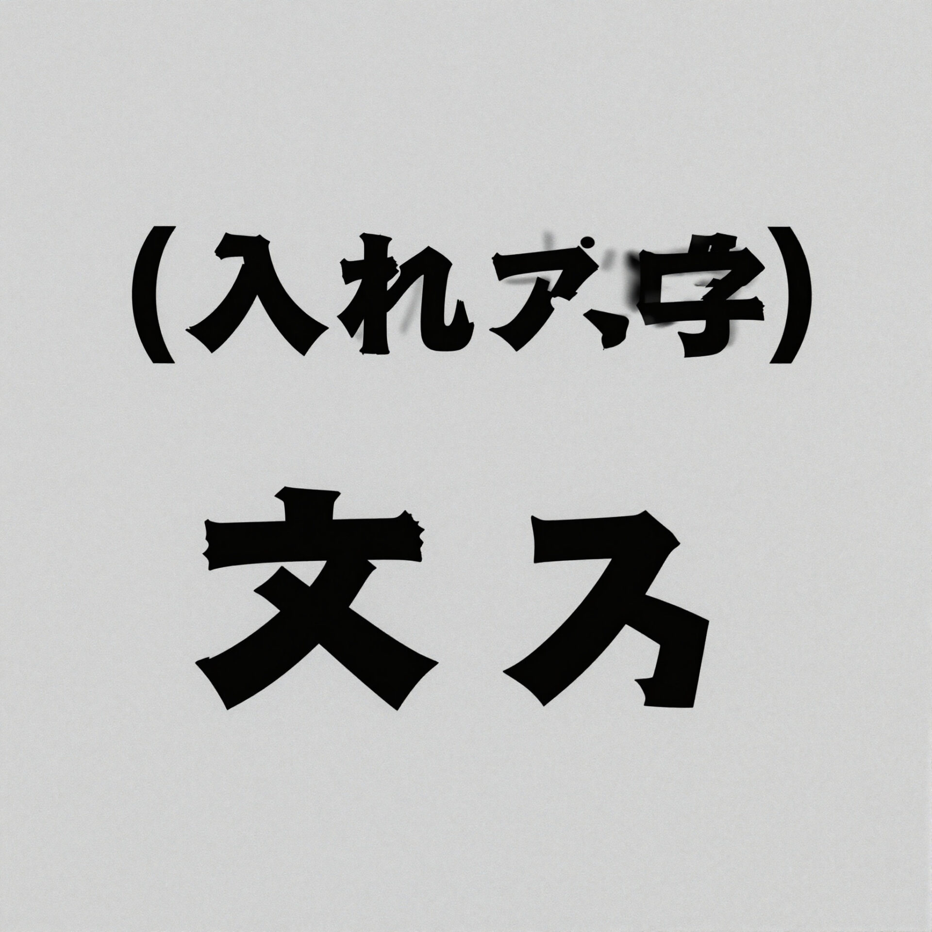 日英中を実測した描画品質の比較のプロンプトで生成した画像サンプル