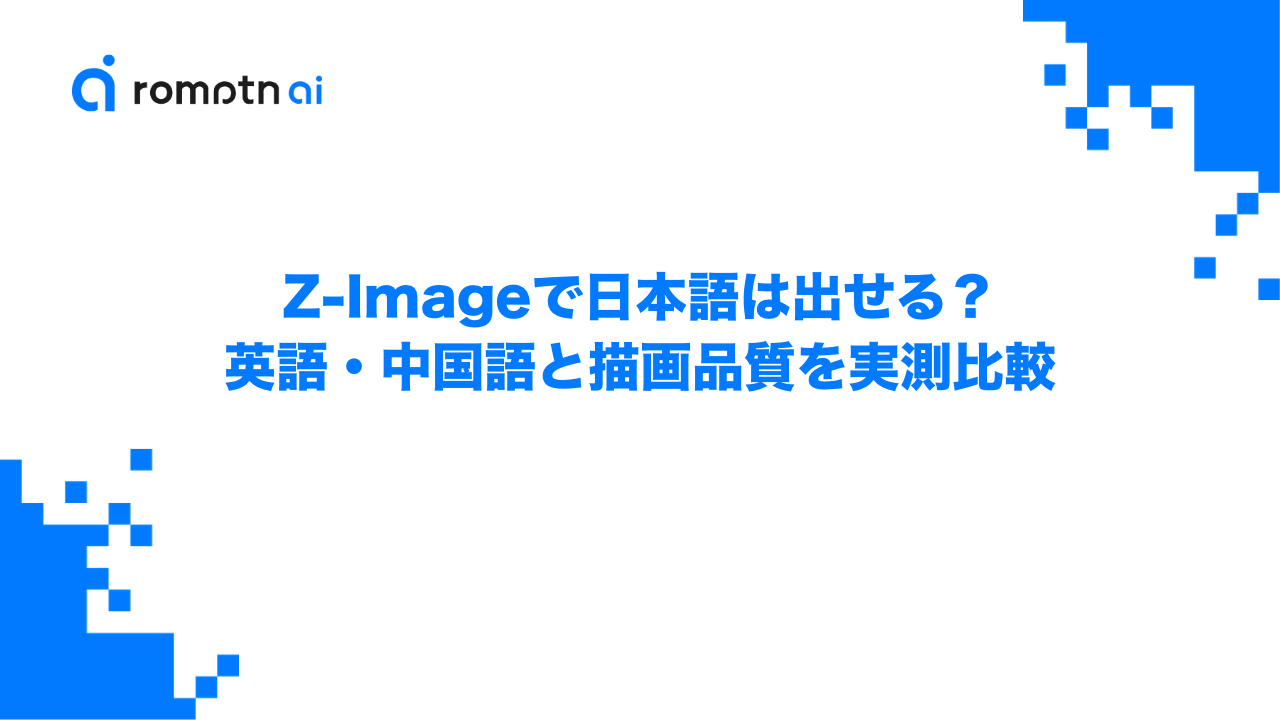 Z-Imageで日本語は出せる？英語・中国語と描画品質を実測比較のアイキャッチ画像