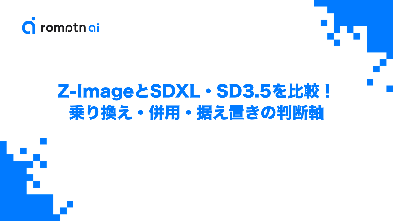 Z-ImageとSDXL・SD3.5を比較！乗り換え・併用・据え置きの判断軸のアイキャッチ画像