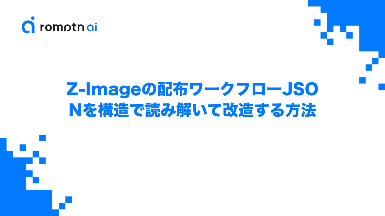 Z-Imageの配布ワークフローJSONを構造で読み解いて改造する方法のアイキャッチ画像