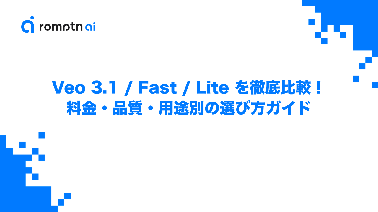 Veo 3.1 / Fast / Lite を徹底比較！料金・品質・用途別の選び方ガイドのアイキャッチ画像