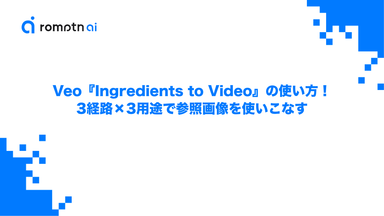 Veo『Ingredients to Video』の使い方！3経路×3用途で参照画像を使いこなすのアイキャッチ画像