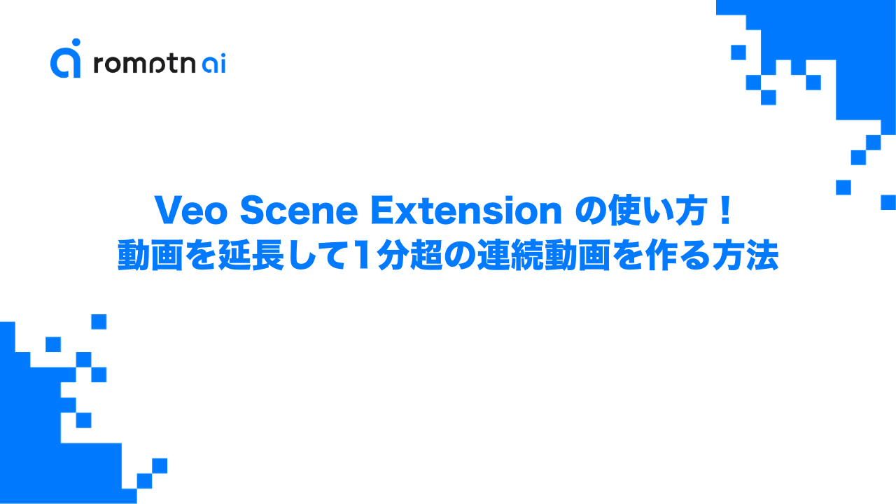 Veo Scene Extension の使い方！動画を延長して1分超の連続動画を作る方法のアイキャッチ画像
