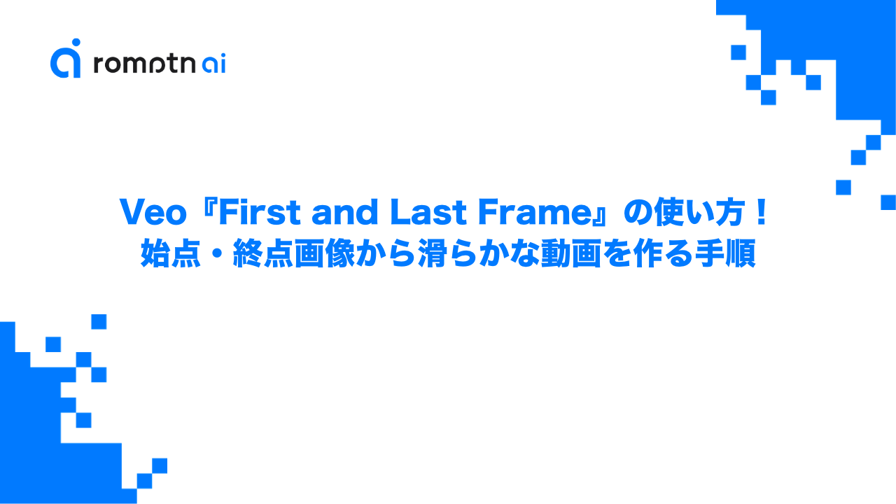 Veo『First and Last Frame』の使い方！始点・終点画像から滑らかな動画を作る手順のアイキャッチ画像