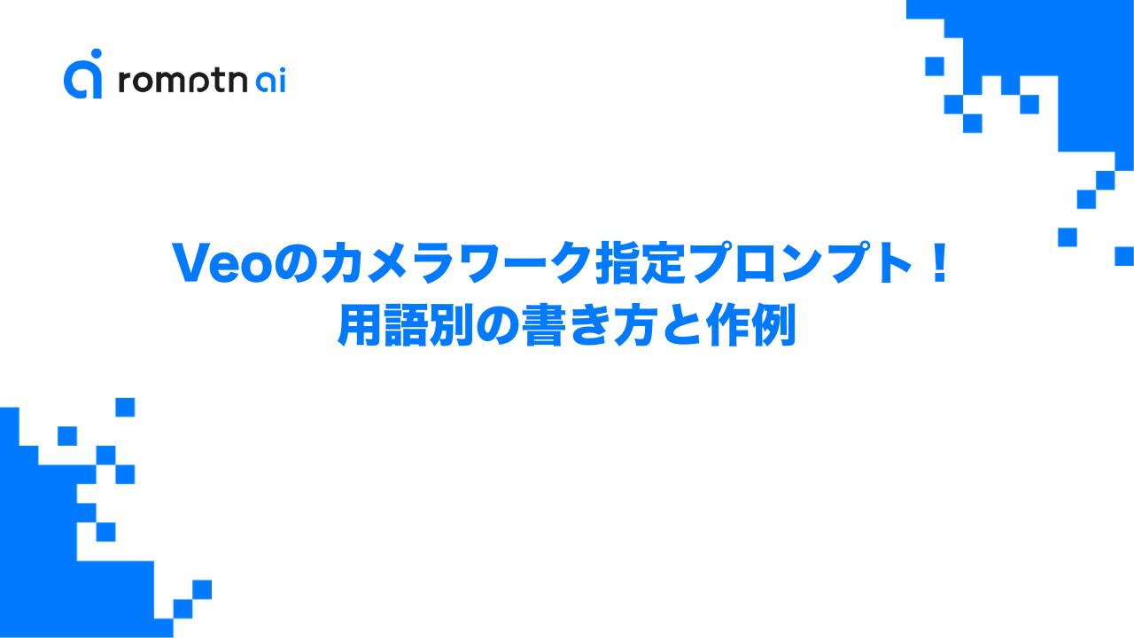 Veoのカメラワーク指定プロンプト！用語別の書き方と作例のアイキャッチ画像