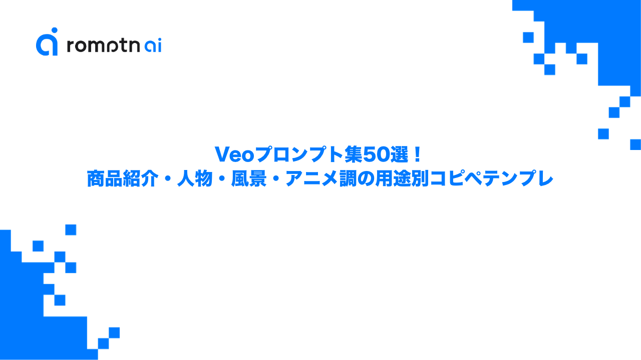 Veoプロンプト集50選！商品紹介・人物・風景・アニメ調の用途別コピペテンプレのアイキャッチ画像