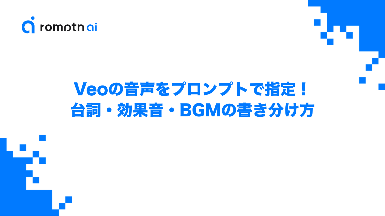 Veoの音声をプロンプトで指定！台詞・効果音・BGMの書き分け方のアイキャッチ画像