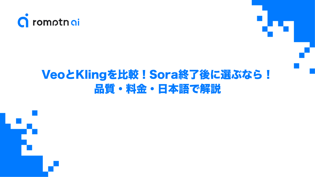 VeoとKlingを比較！Sora終了後に選ぶならどっち？品質・料金・日本語で解説のアイキャッチ画像