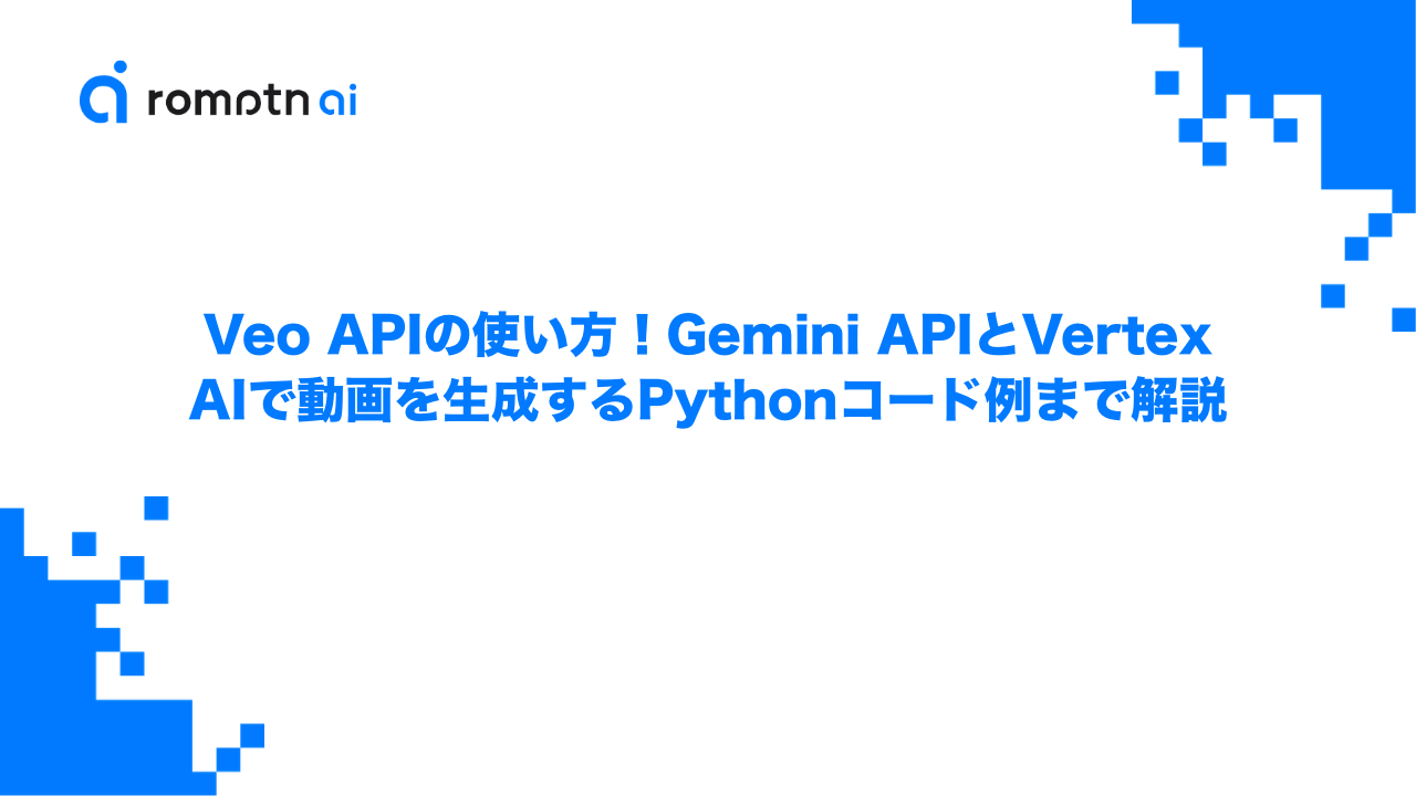 Veo APIの使い方！Gemini APIとVertex AIで動画を生成するPythonコード例まで解説のアイキャッチ画像