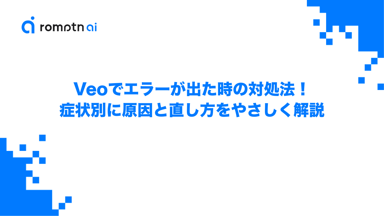 Veoでエラーが出た時の対処法！症状別に原因と直し方をやさしく解説のアイキャッチ画像