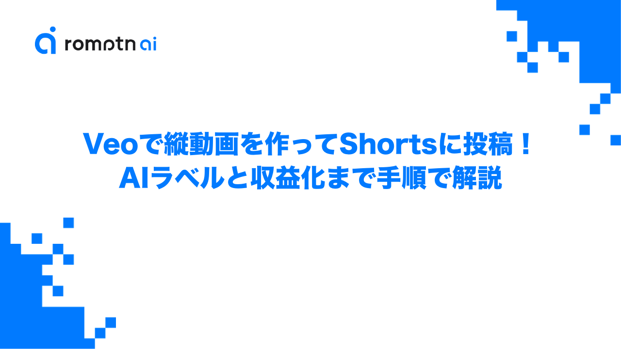 Veoで縦動画を作ってShortsに投稿！AIラベルと収益化まで手順で解説のアイキャッチ画像