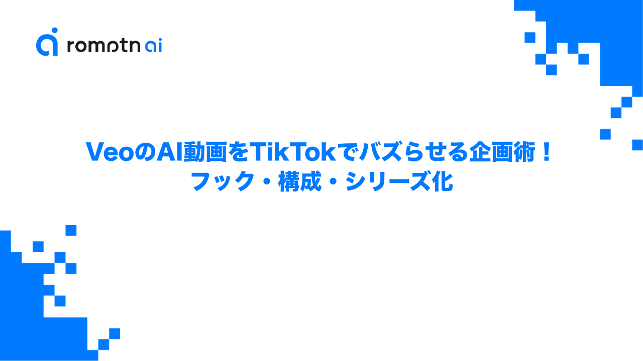 VeoのAI動画をTikTokでバズらせる企画術！フック・構成・シリーズ化のアイキャッチ画像