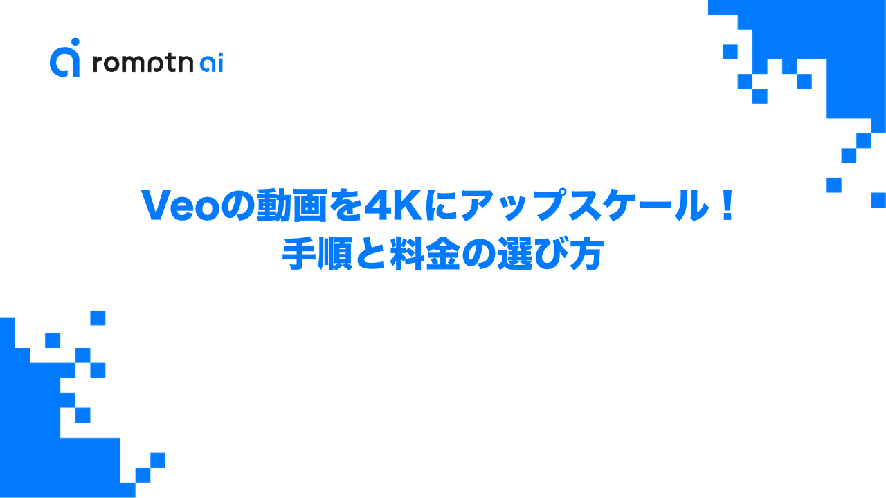 Veoの動画を4Kにアップスケール！手順と料金の選び方のアイキャッチ画像