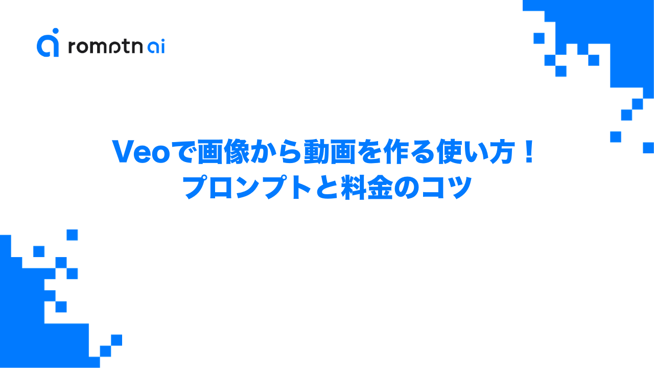 Veoで画像から動画を作る使い方！プロンプトと料金のコツのアイキャッチ画像