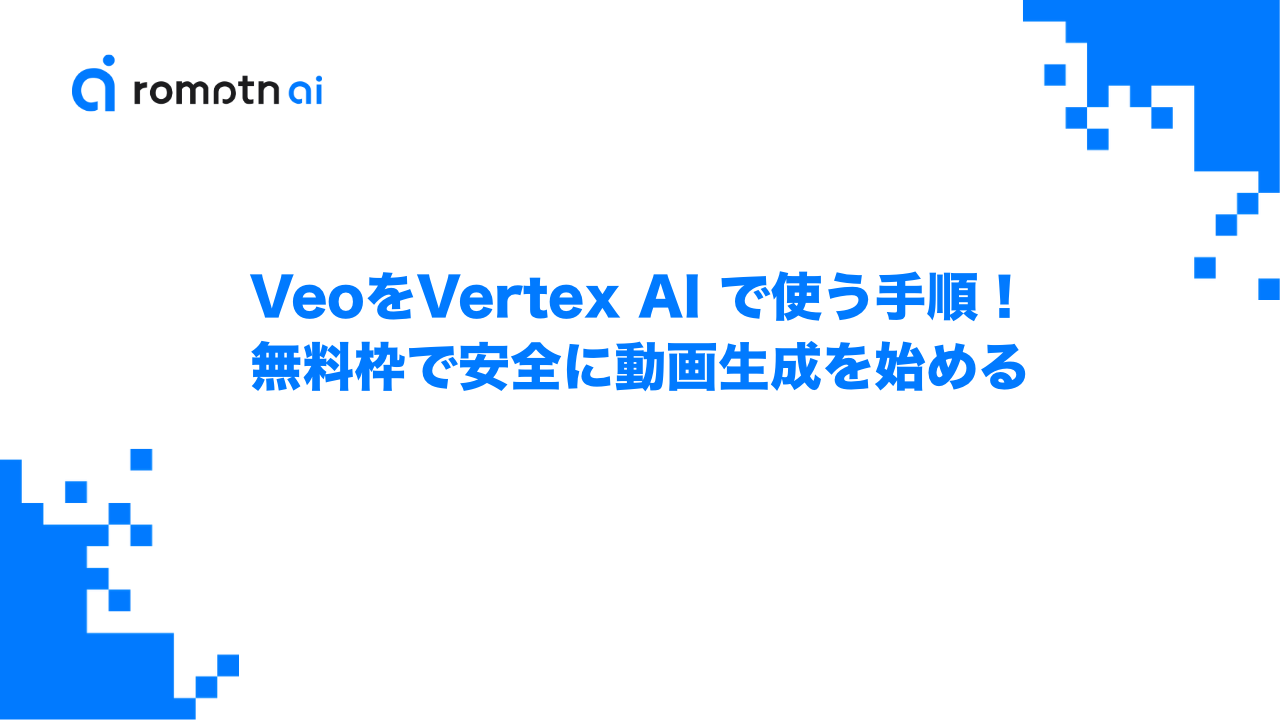 Veo を Vertex AI で使う手順！無料枠で安全に動画生成を始めるのアイキャッチ画像