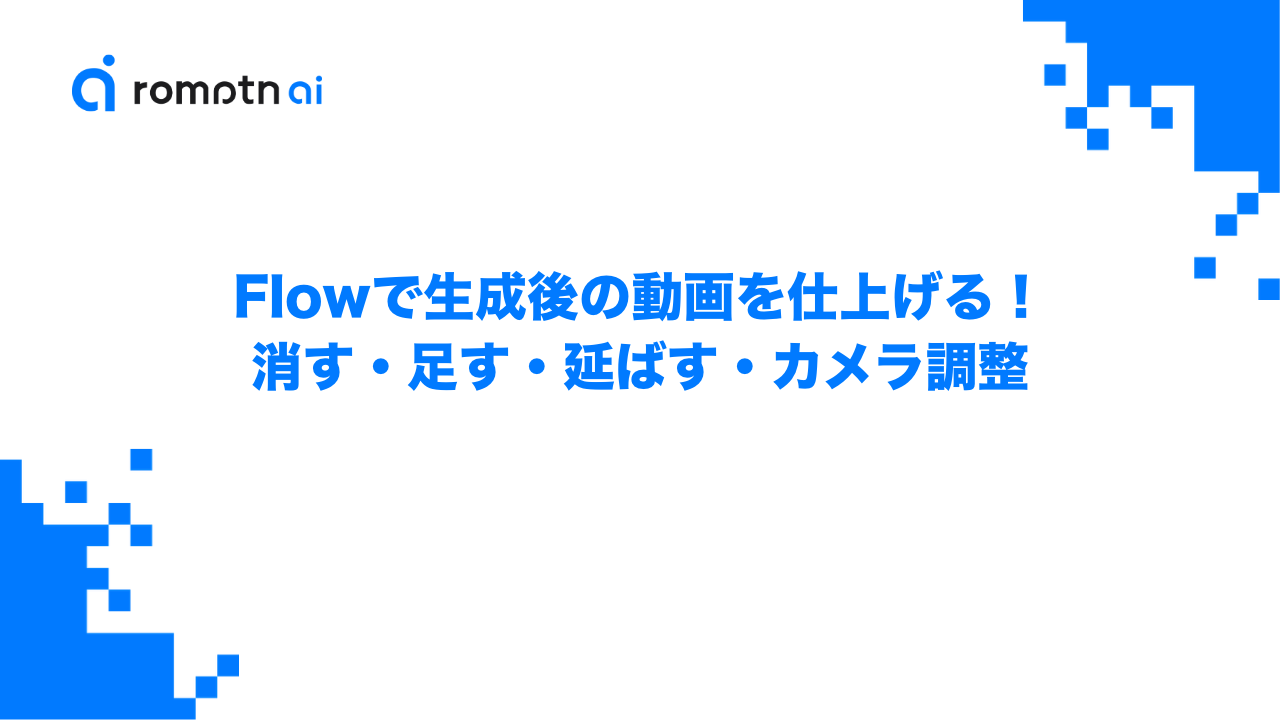 Flowで生成後の動画を仕上げる！消す・足す・延ばす・カメラ調整のアイキャッチ画像