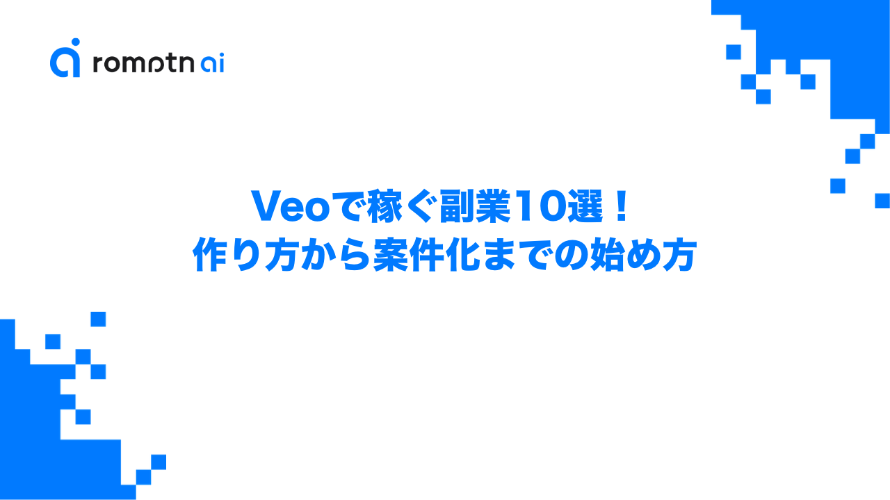 Veoで稼ぐ副業10選！作り方から案件化までの始め方のアイキャッチ画像