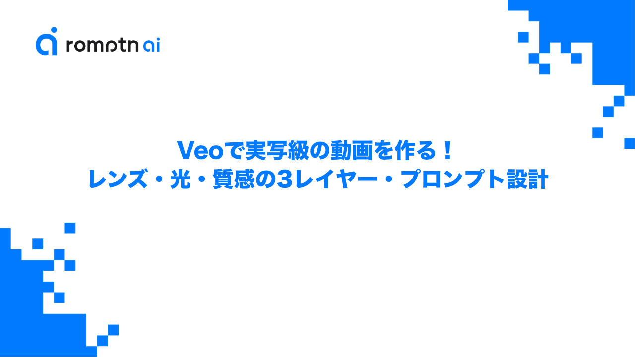 Veoで実写級の動画を作る！レンズ・光・質感の3レイヤー・プロンプト設計のアイキャッチ画像