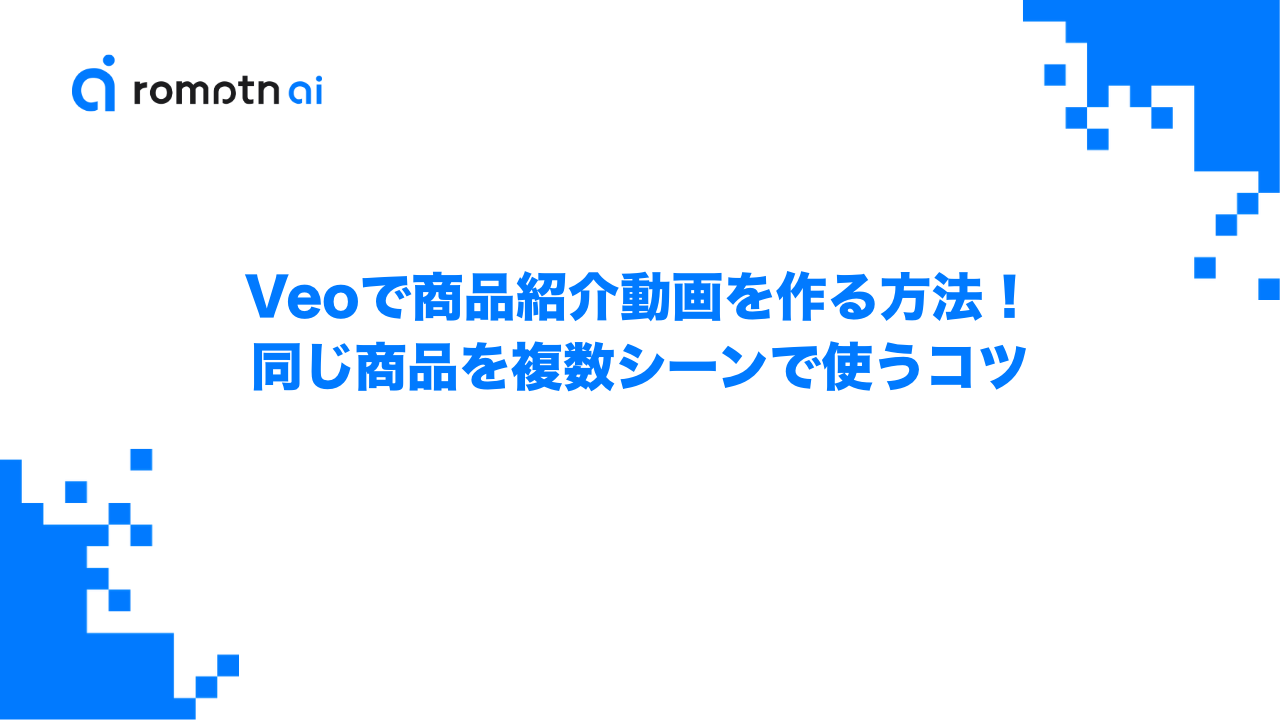 Veoで商品紹介動画を作る方法！同じ商品を複数シーンで使うコツのアイキャッチ画像