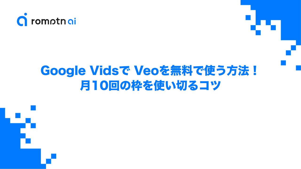 Google Vidsで Veoを無料で使う方法！月10回の枠を使い切るコツのアイキャッチ画像