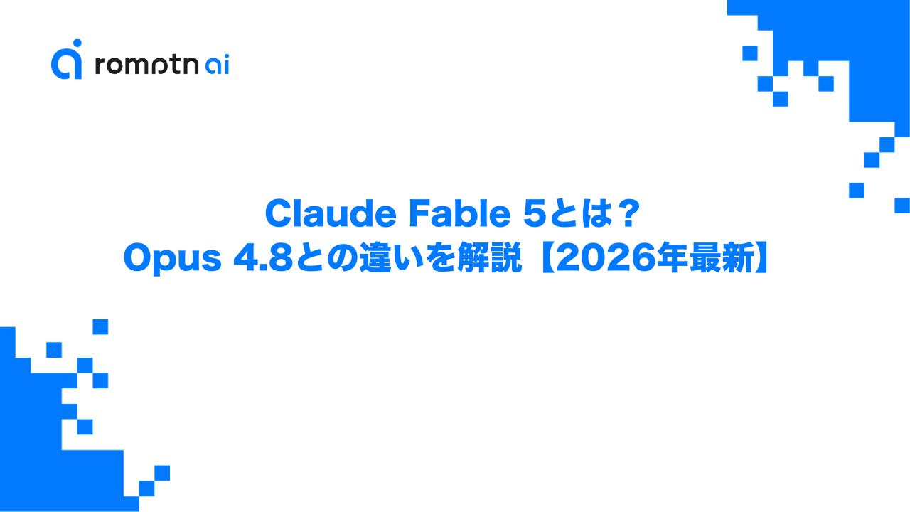 Claude Fable 5とは？Opus 4.8との違いを解説【2026年最新】のアイキャッチ画像
